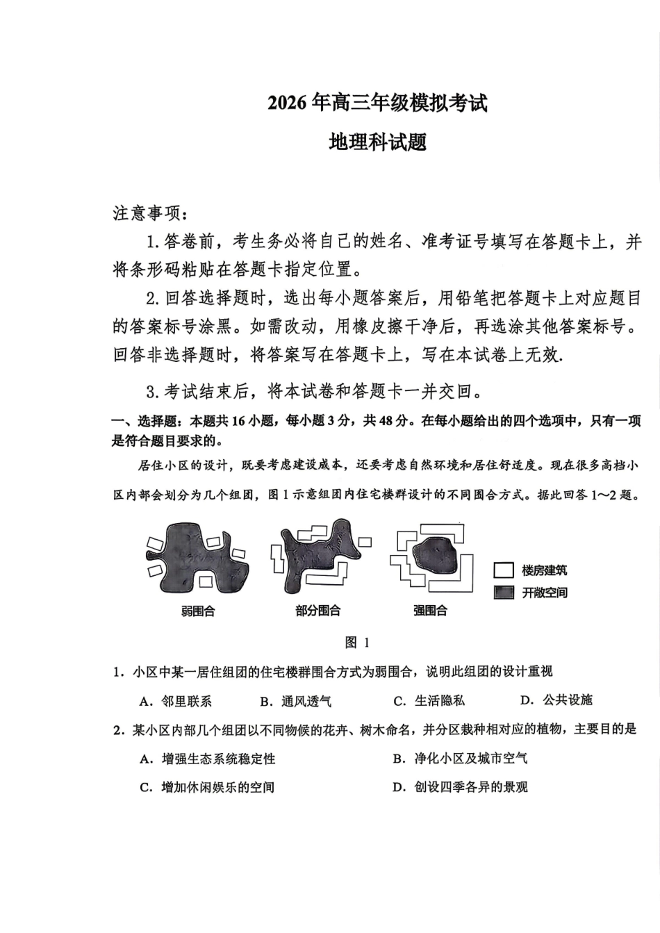 东北三三校2026届高三下学期第二次模拟考试地理（含答案）_副本.pdf_第1页