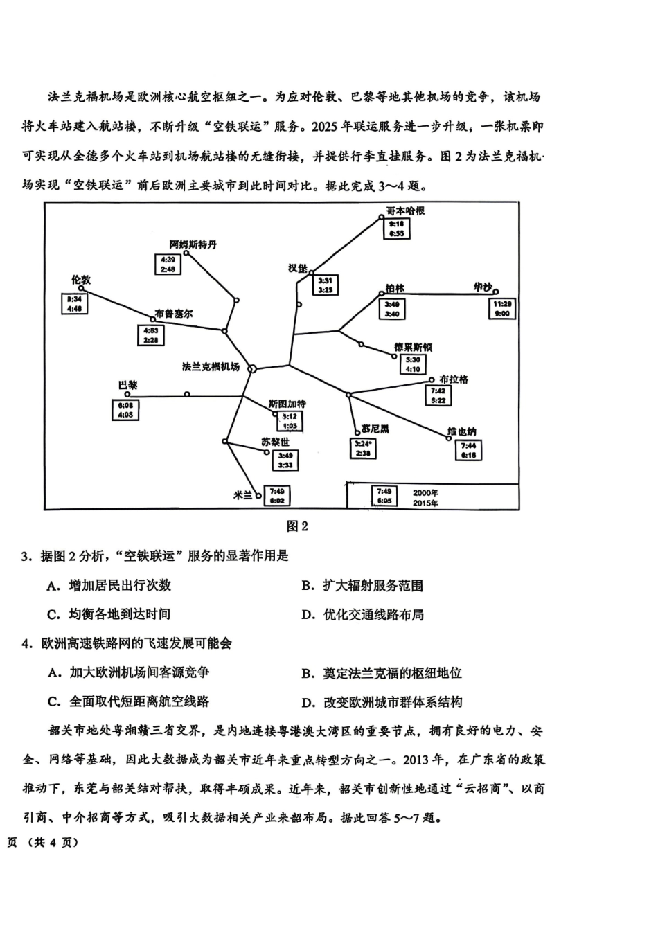 东北三三校2026届高三下学期第二次模拟考试地理（含答案）_副本.pdf_第2页