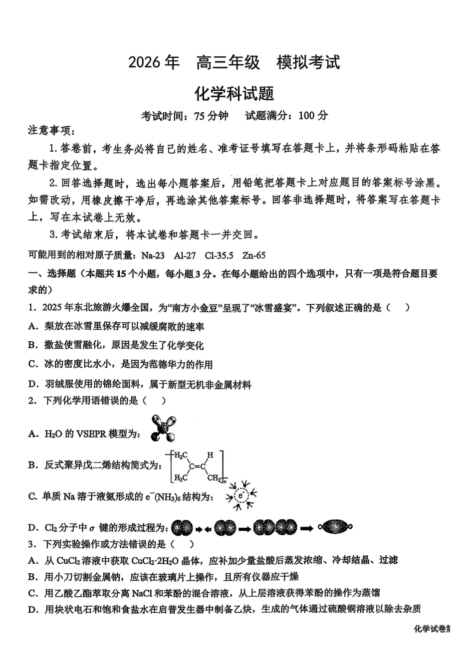 东北三三校2026届高三下学期第二次模拟考试化学（含答案）_副本.pdf_第1页