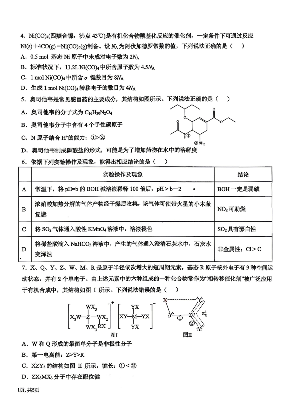 东北三三校2026届高三下学期第二次模拟考试化学（含答案）_副本.pdf_第2页