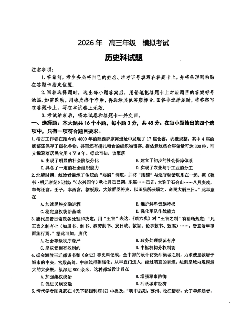 东北三三校2026届高三下学期第二次模拟考试历史（含答案）_副本.pdf_第1页