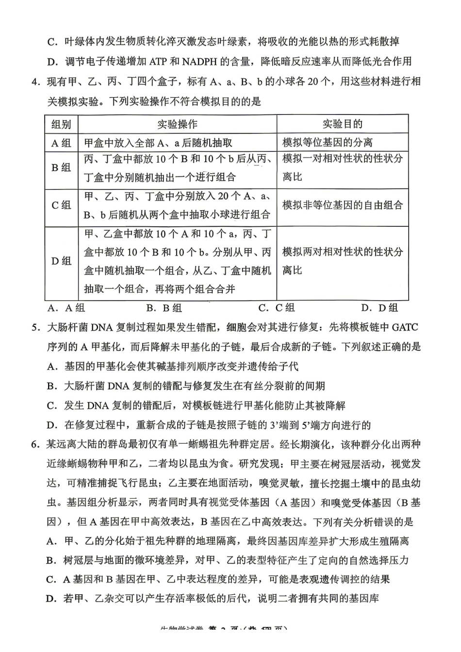 东北三三校2026届高三下学期第二次模拟考试生物_副本.pdf_第2页
