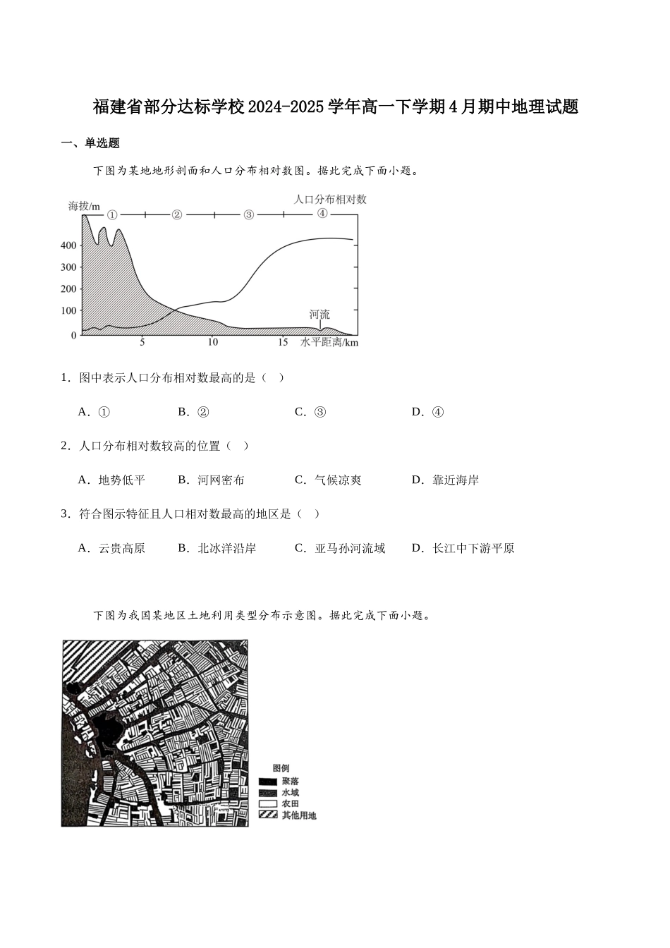 福建部分达标学校2024-2025学年高一下学期4月期中考试地理试卷（含答案）_副本.docx_第1页