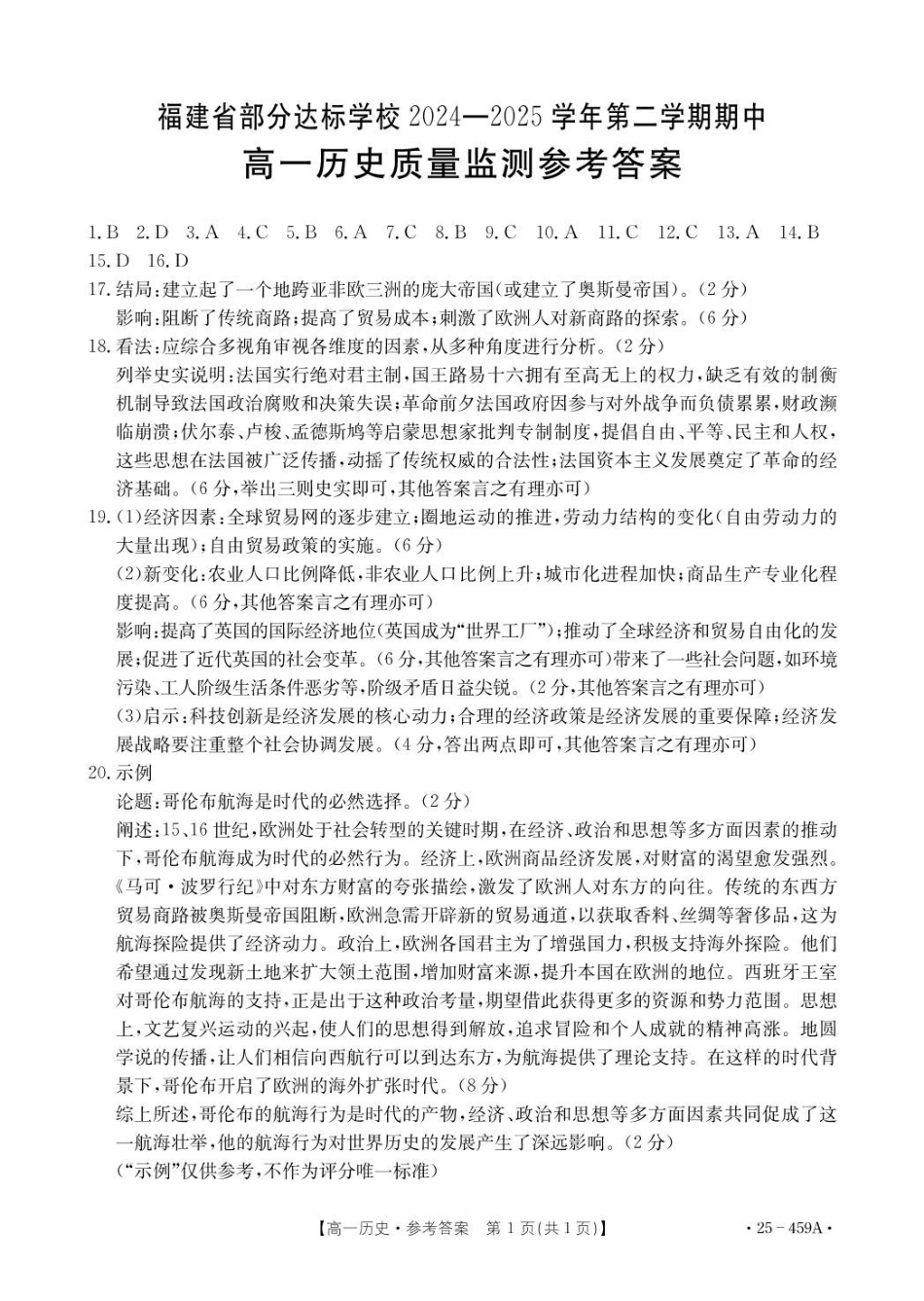 福建部分达标学校2024-2025学年高一下学期4月期中考试历史含答案_副本.pdf_第3页