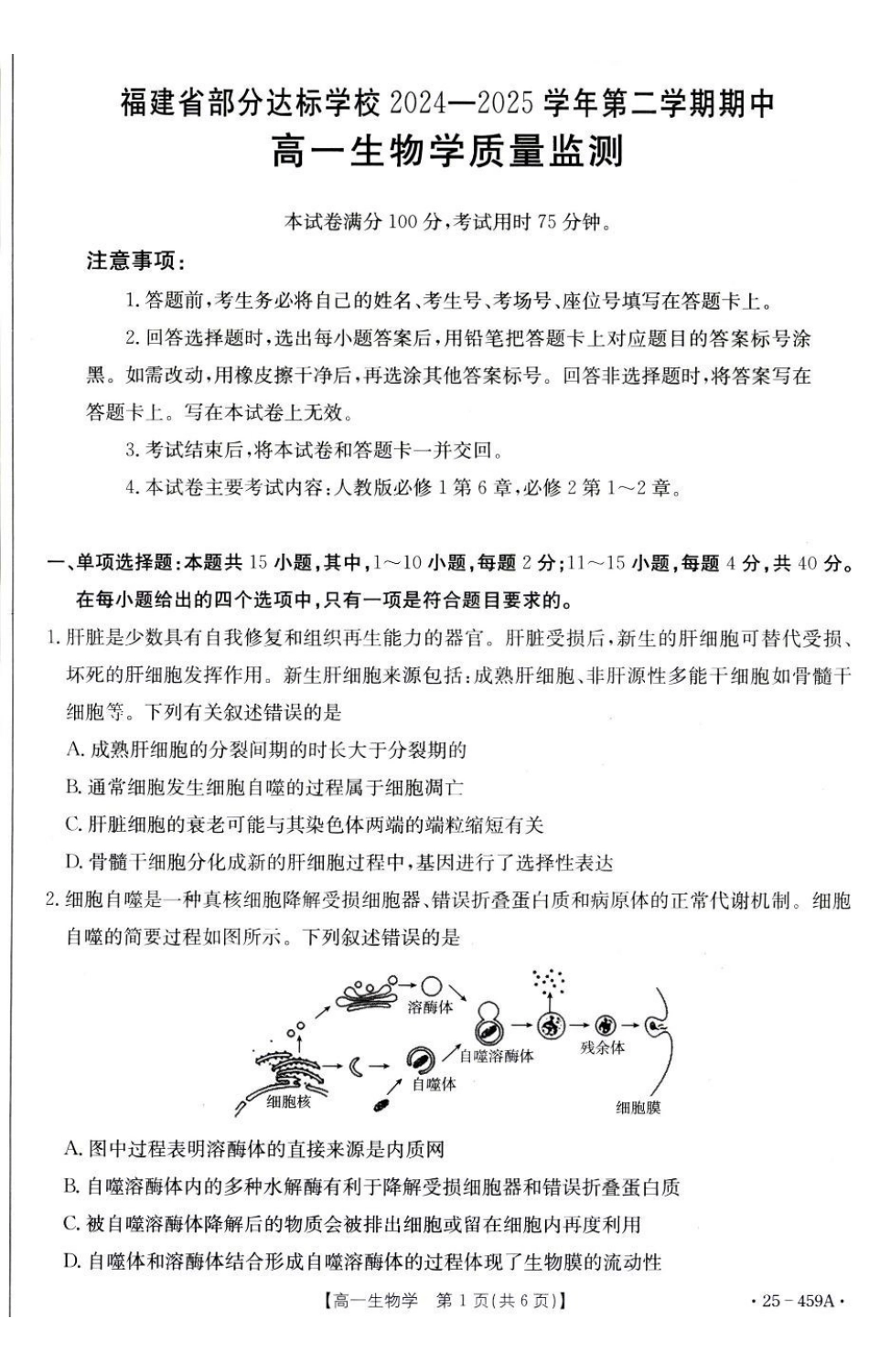 福建部分达标学校2024-2025学年高一下学期4月期中考试生物试卷（有答案）_副本.pdf_第1页