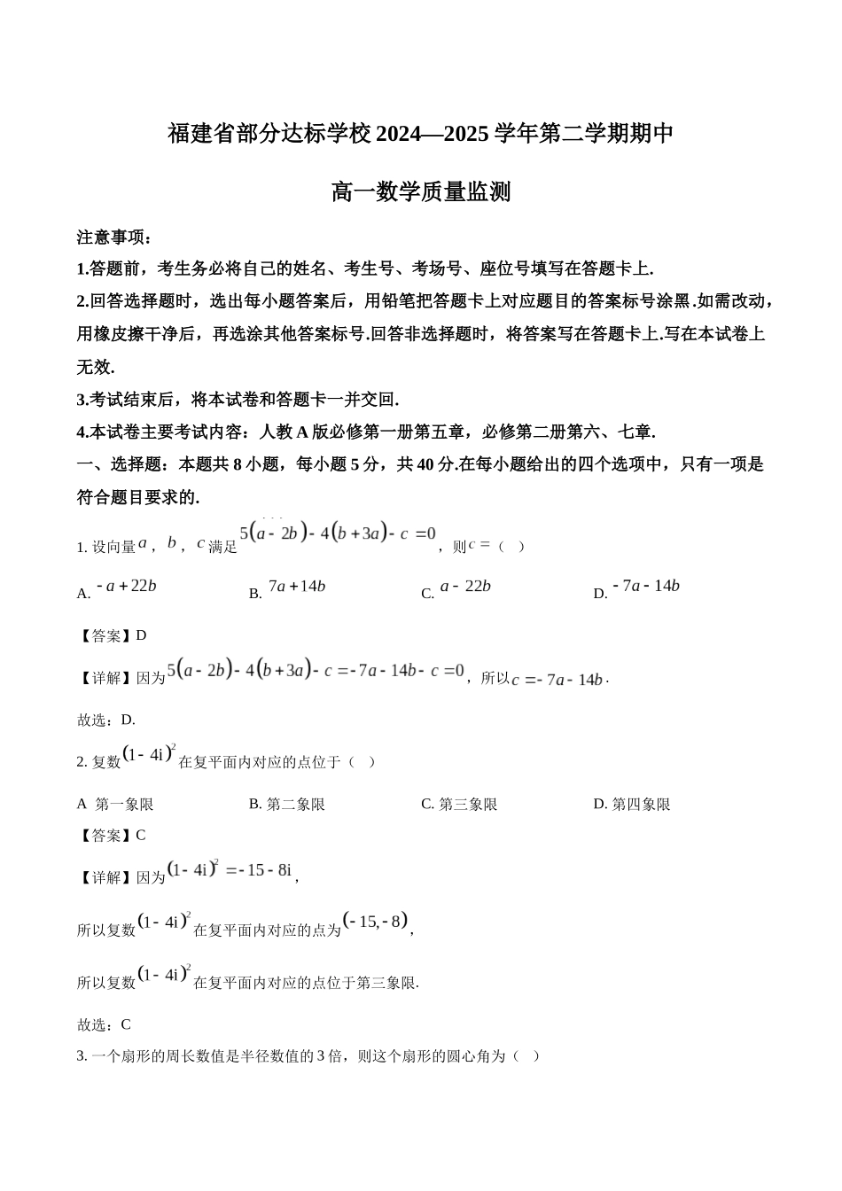 福建部分达标学校2024-2025学年高一下学期4月期中考试数学含解析_副本.docx_第1页