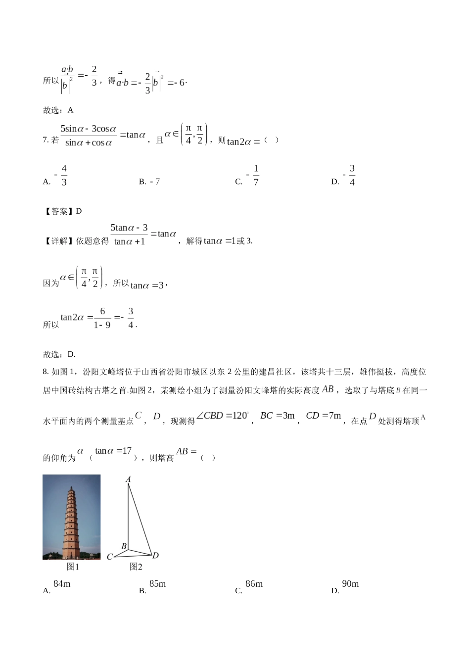 福建部分达标学校2024-2025学年高一下学期4月期中考试数学含解析_副本.docx_第3页