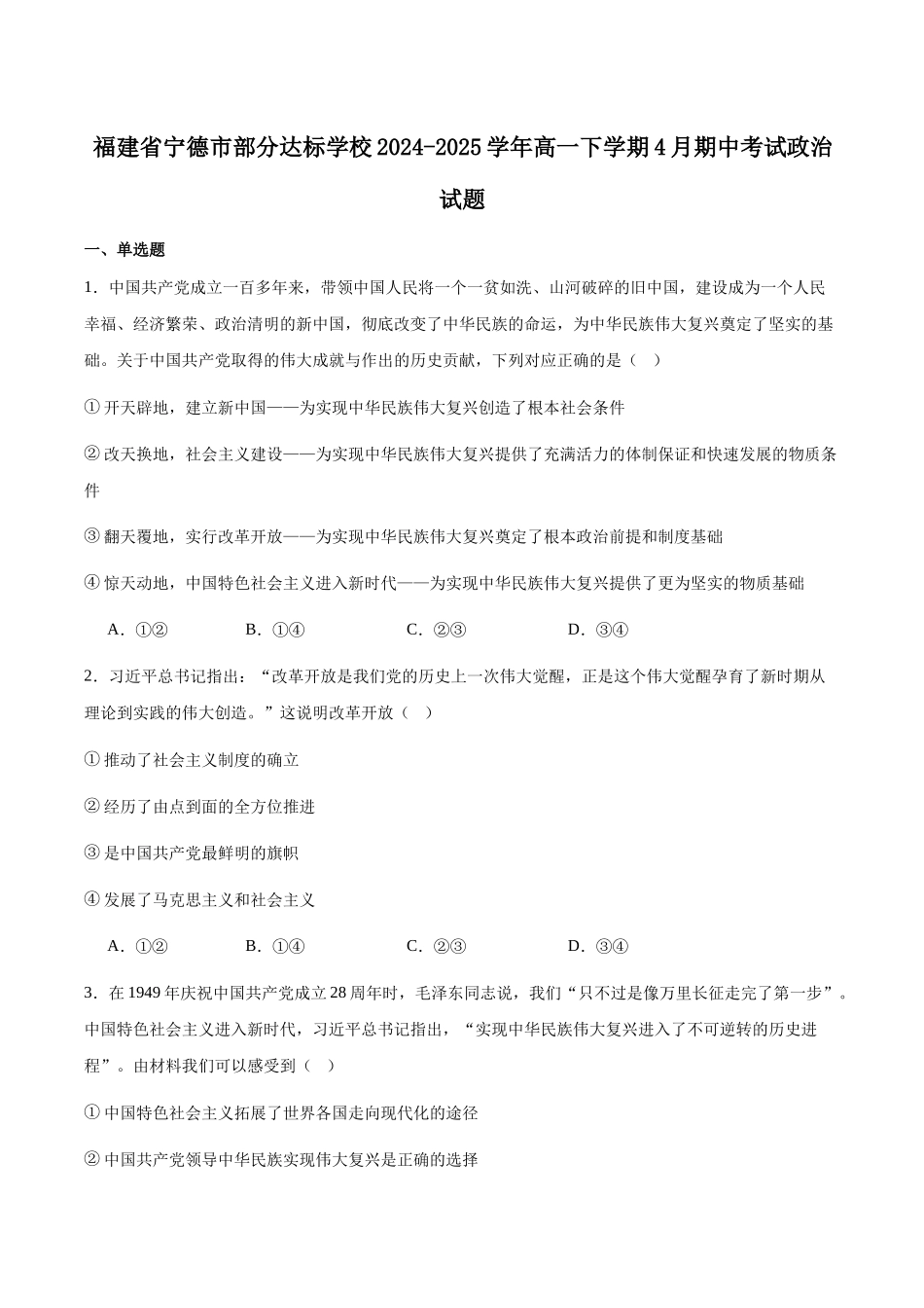 福建部分达标学校2024-2025学年高一下学期4月期中考试政治试卷（含答案）_副本.docx_第1页