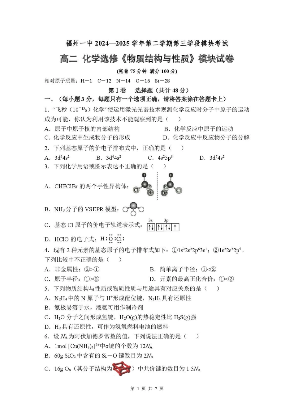 福建福州第一中学2024-2025学年高二下学期4月第三学段模块考试化学试题（含答案）_副本.pdf_第1页