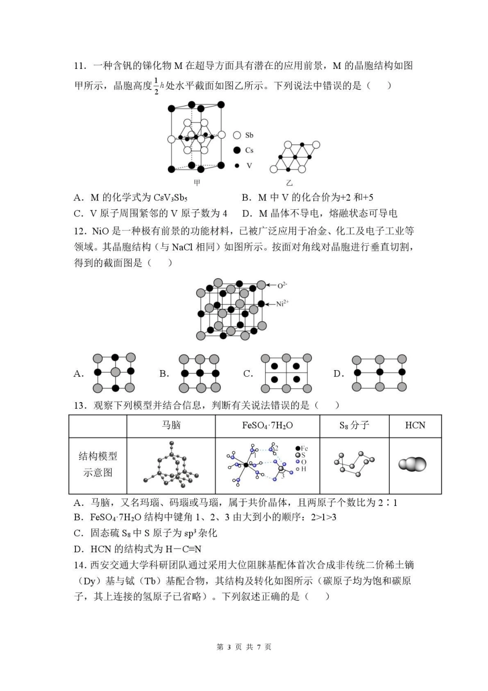 福建福州第一中学2024-2025学年高二下学期4月第三学段模块考试化学试题（含答案）_副本.pdf_第3页
