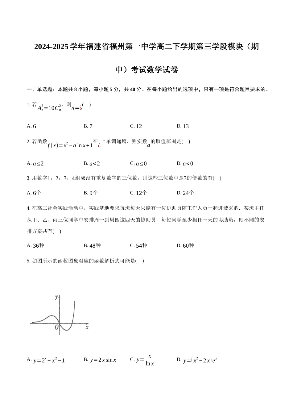 福建福州第一中学2024-2025学年高二下学期第三学段模块（期中）考试数学试卷（含答案）(1)_副本.docx_第1页