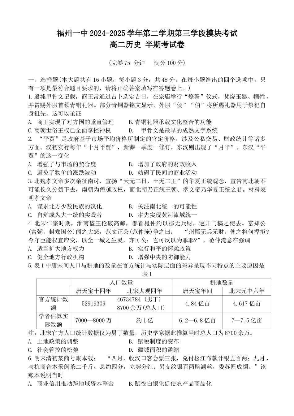 福建福州第一中学2024-2025学年高二下学期期中考试历史试题（含答案）(1)_副本.docx_第1页