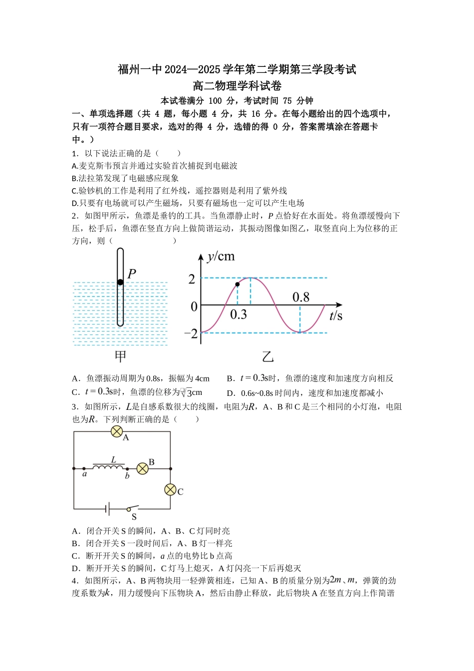 福建福州第一中学2024-2025学年高二下学期期中考试物理（含答案）_副本.docx_第1页