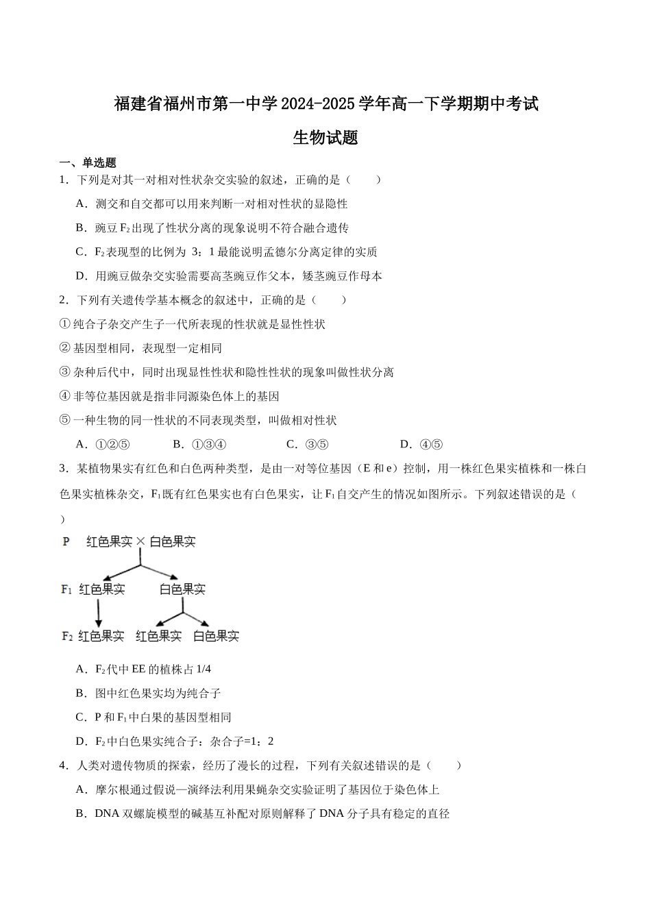 福建福州第一中学2024-2025学年高一下学期期中考试生物含答案_副本.docx_第1页