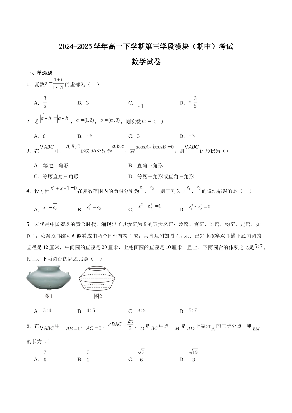 福建福州第一中学2024-2025学年高一下学期期中考试数学含解析_副本.docx_第1页