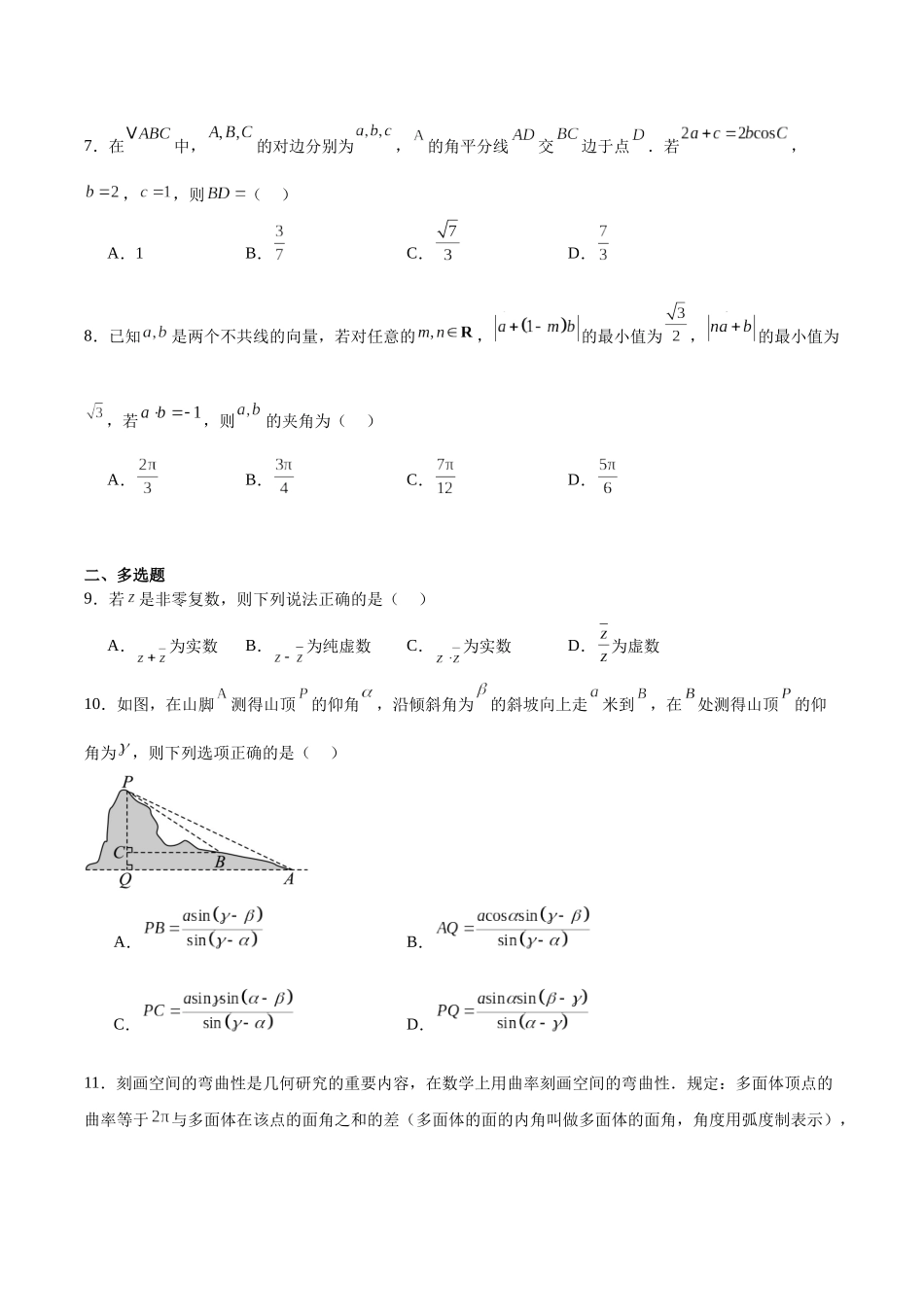 福建福州第一中学2024-2025学年高一下学期期中考试数学含解析_副本.docx_第2页