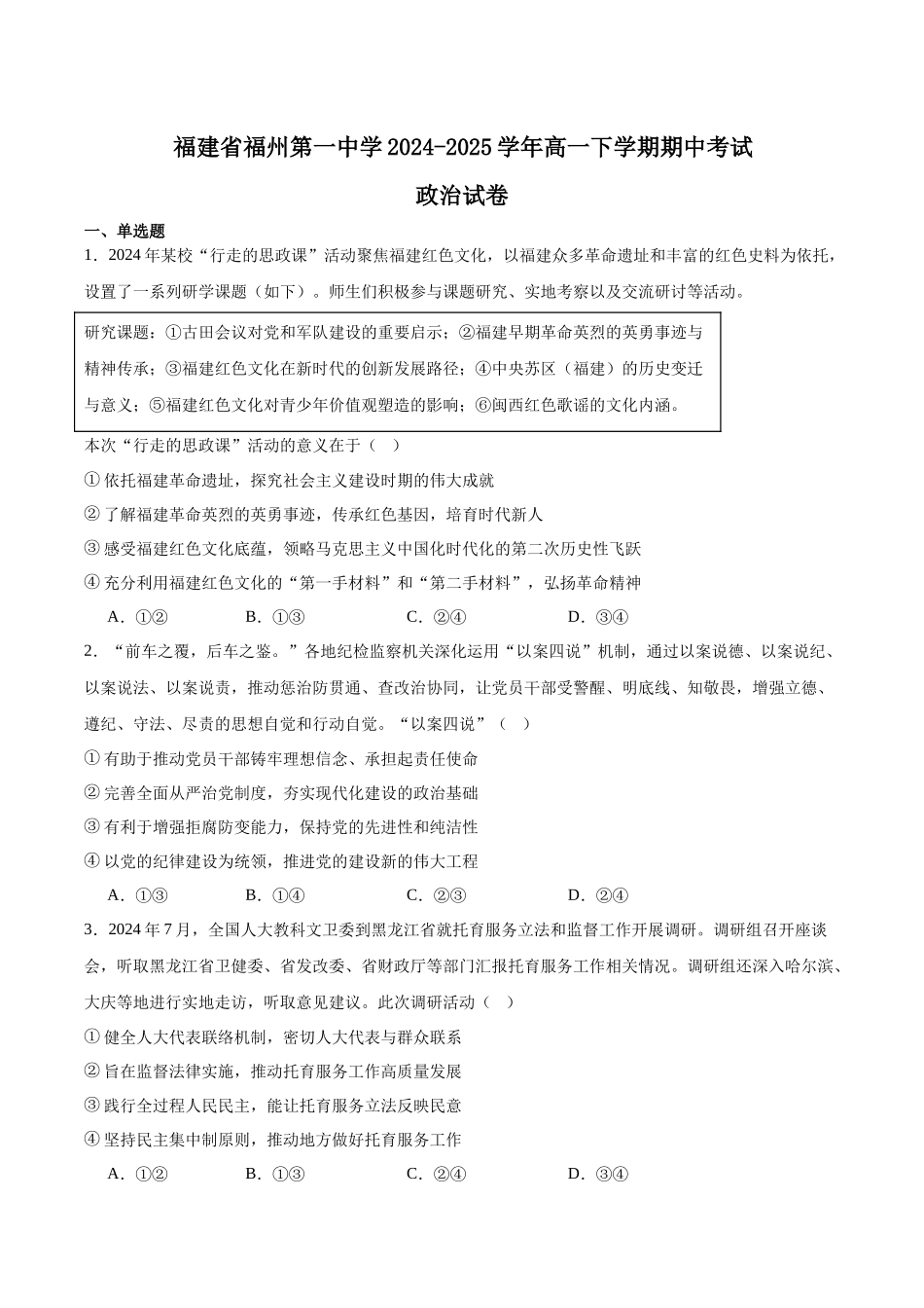 福建福州第一中学2024-2025学年高一下学期期中考试政治含答案_副本.docx_第1页