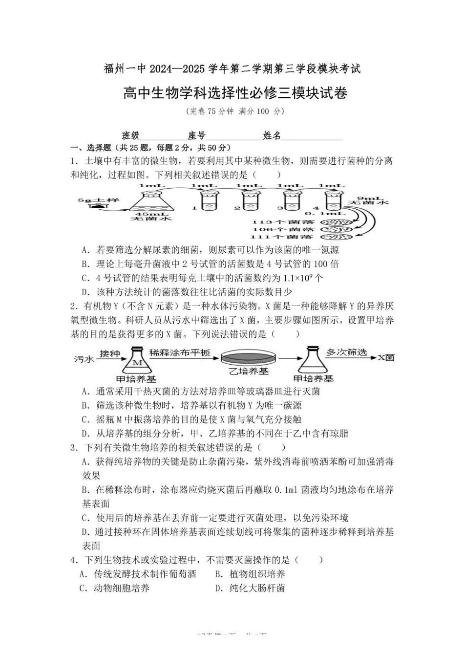 福建福州市鼓楼区福建福州第一中学2024-2025学年高二下学期期中考试生物试卷（有答案）_副本.pdf_第1页