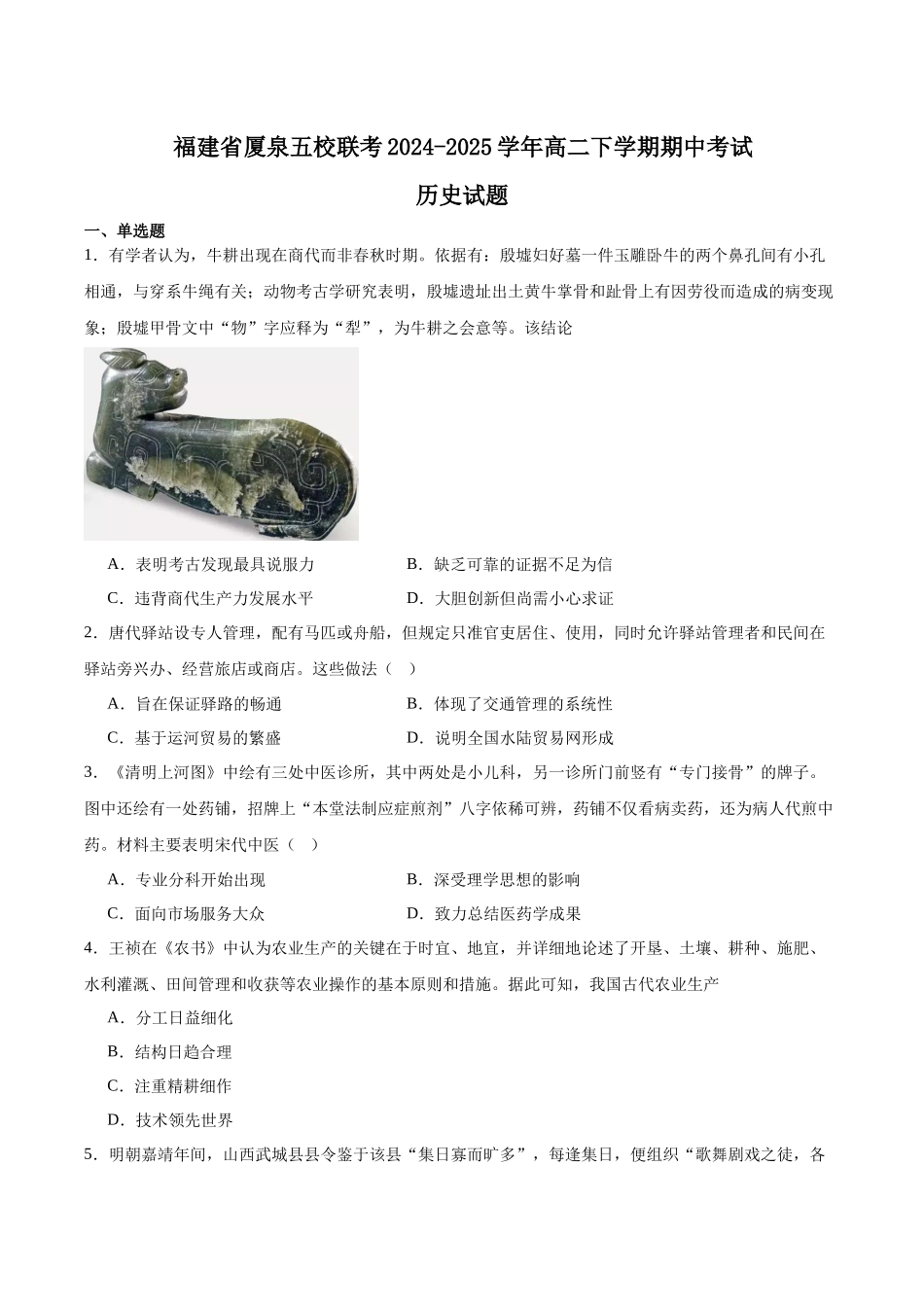 福建厦泉五校2024-2025学年高二下学期4月期中联考试题历史（含答案）(1)_副本.docx_第1页