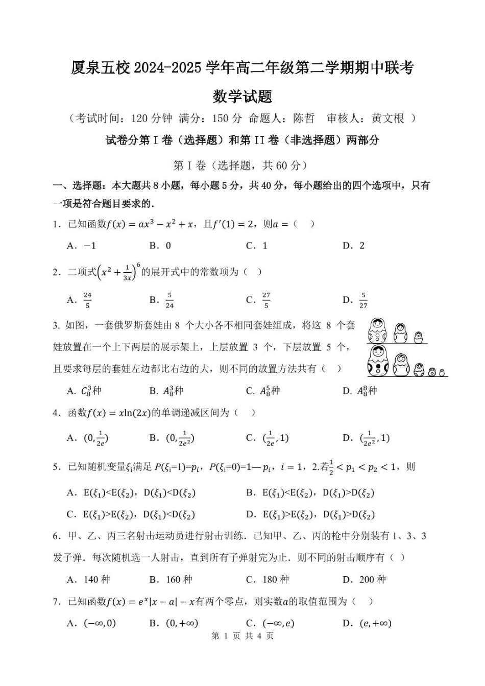 福建厦泉五校2024-2025学年高二下学期4月期中联考试题数学含答案(1)_副本.pdf_第1页