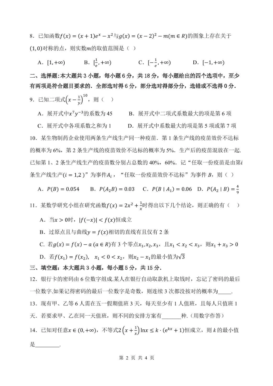 福建厦泉五校2024-2025学年高二下学期4月期中联考试题数学含答案(1)_副本.pdf_第2页