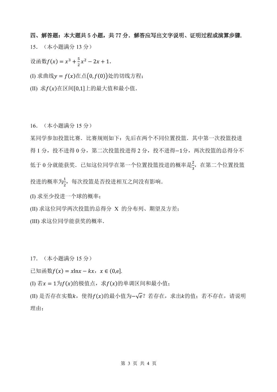 福建厦泉五校2024-2025学年高二下学期4月期中联考试题数学含答案(1)_副本.pdf_第3页
