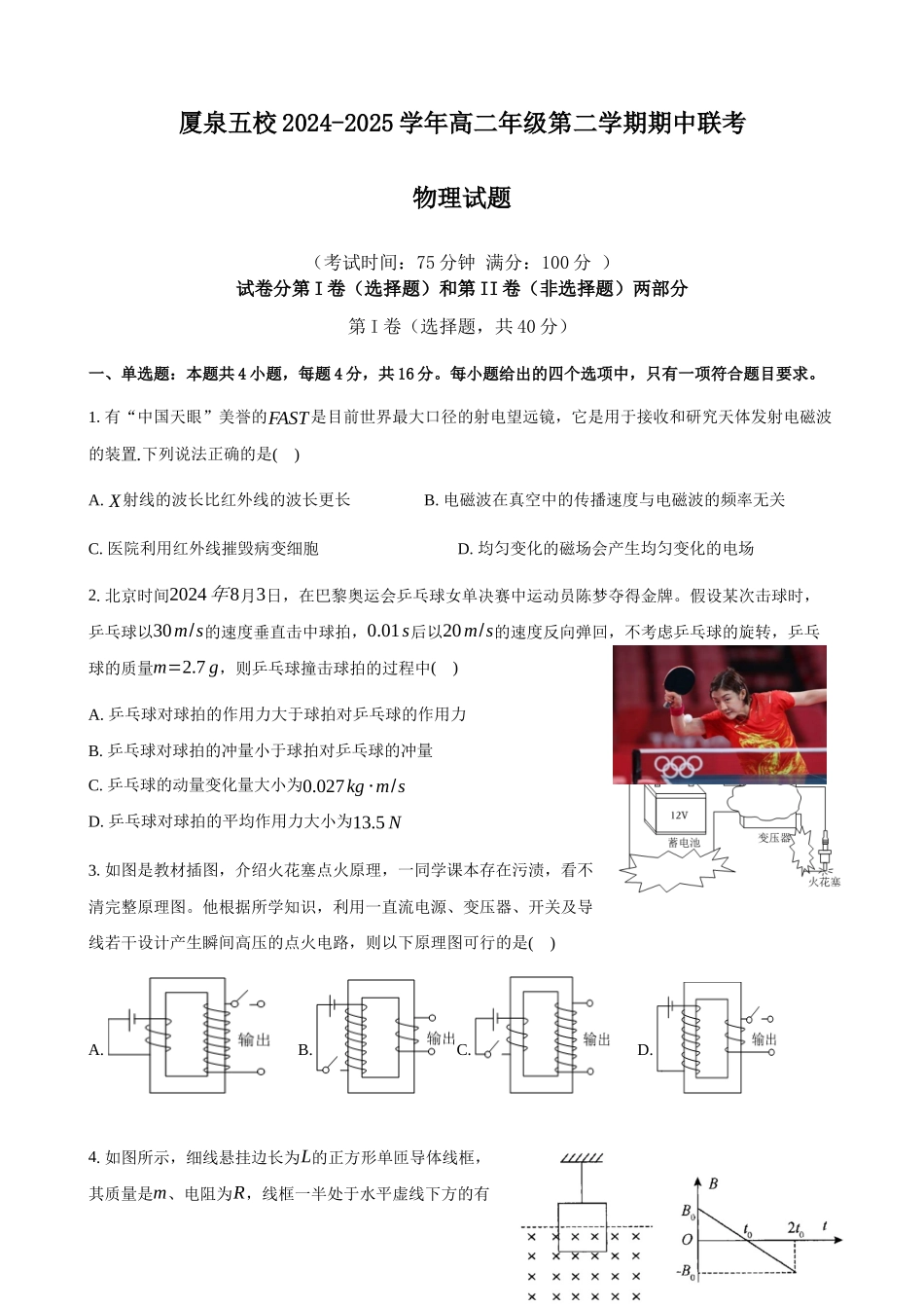福建厦泉五校2024-2025学年高二下学期4月期中联考物理试卷（含答案）_副本.docx_第1页
