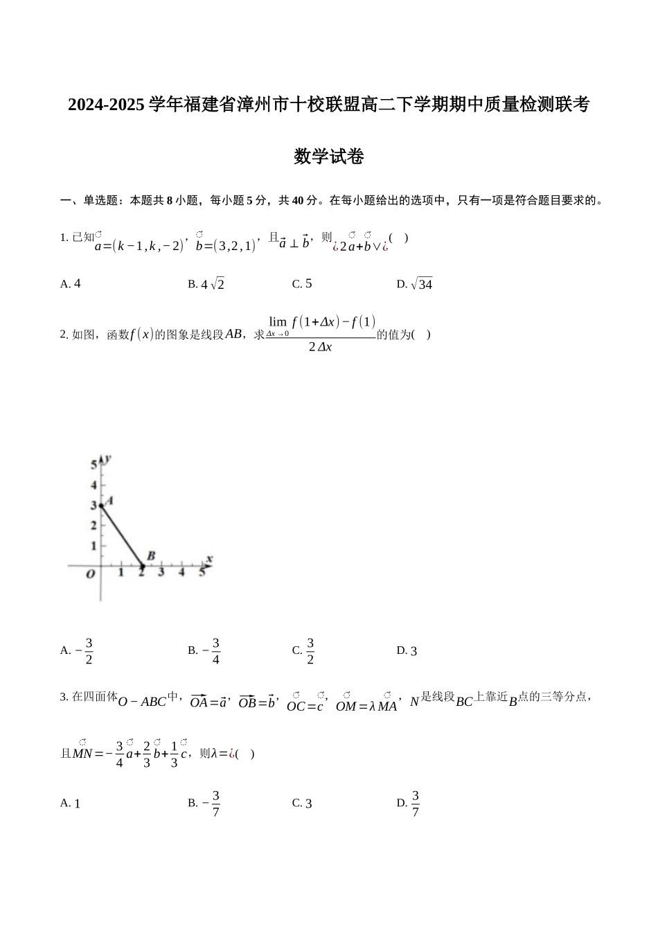 福建漳州市十校联盟2024-2025学年高二下学期期中质量检测联考数学试卷（含答案）_副本.docx_第1页