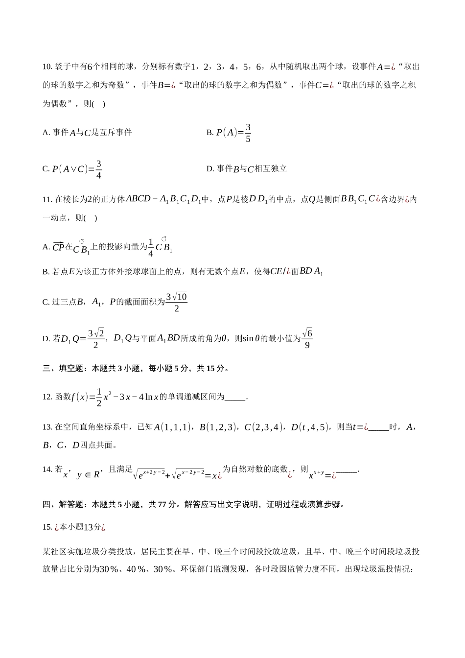 福建漳州市十校联盟2024-2025学年高二下学期期中质量检测联考数学试卷（含答案）_副本.docx_第3页