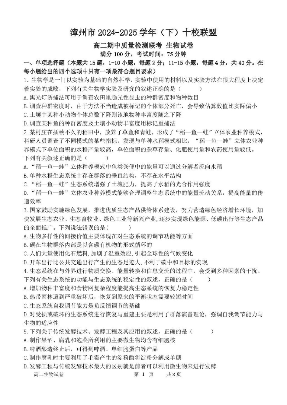 福建漳州市十校联盟2024-2025学年高二下学期期中质量检测生物试卷(有答案)_副本.pdf_第1页