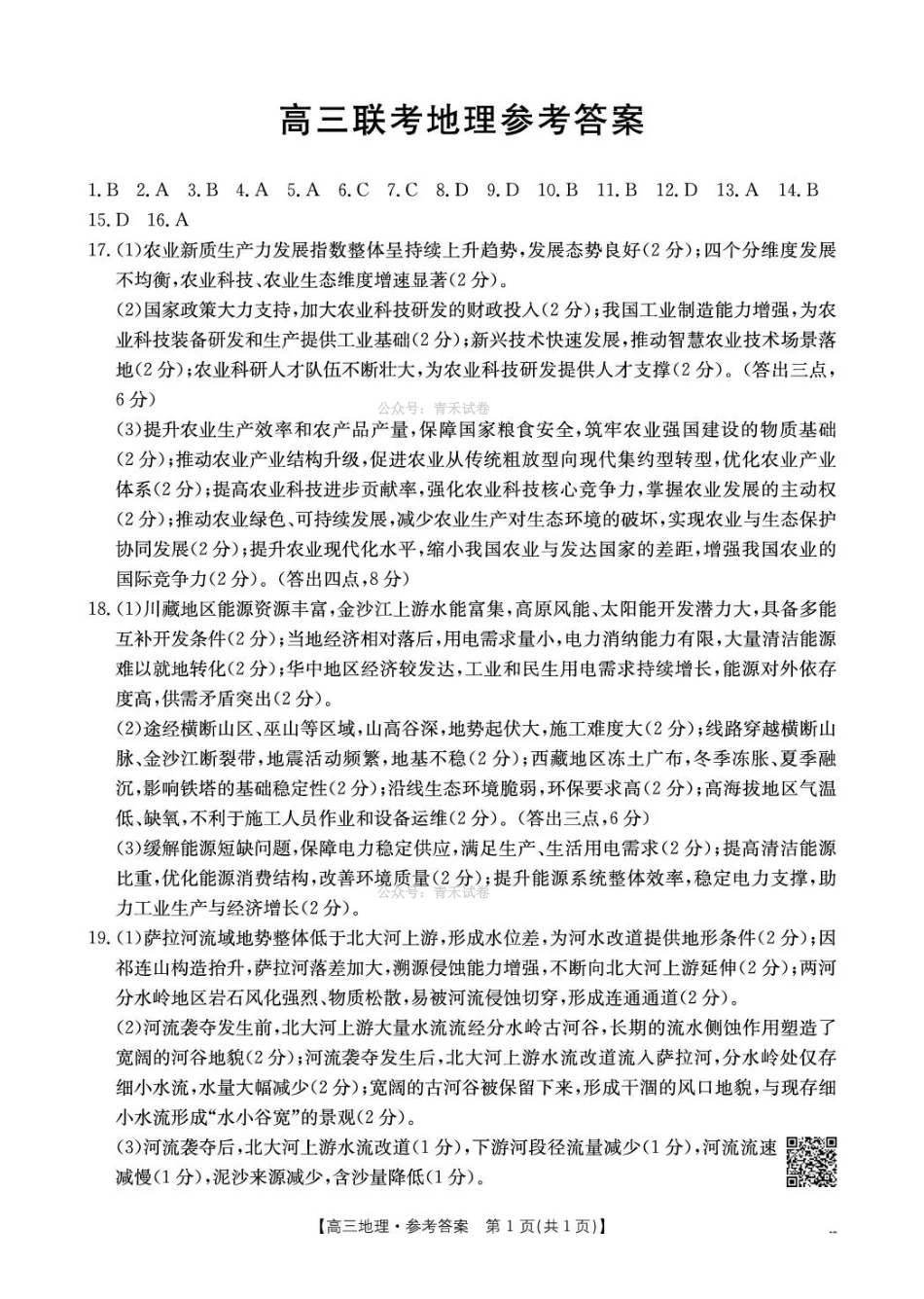 甘肃2026届高三下学期4月联考地理答案.pdf_第1页