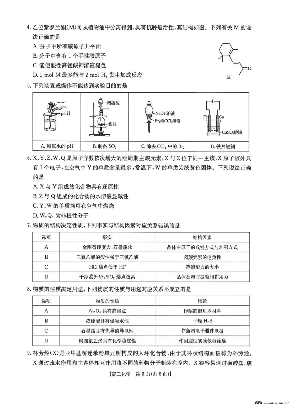 甘肃2026届高三下学期4月联考化学.pdf_第2页
