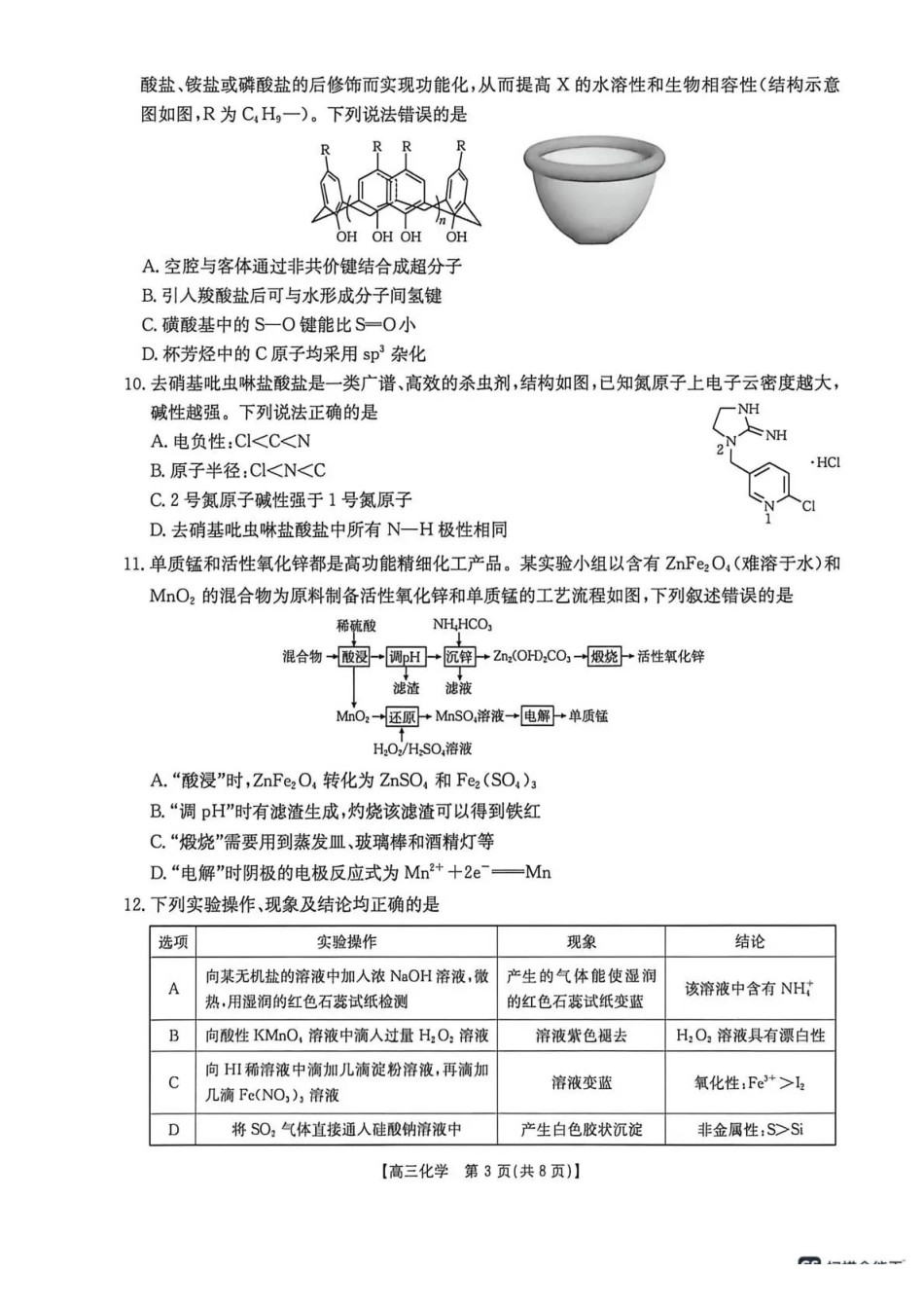 甘肃2026届高三下学期4月联考化学.pdf_第3页