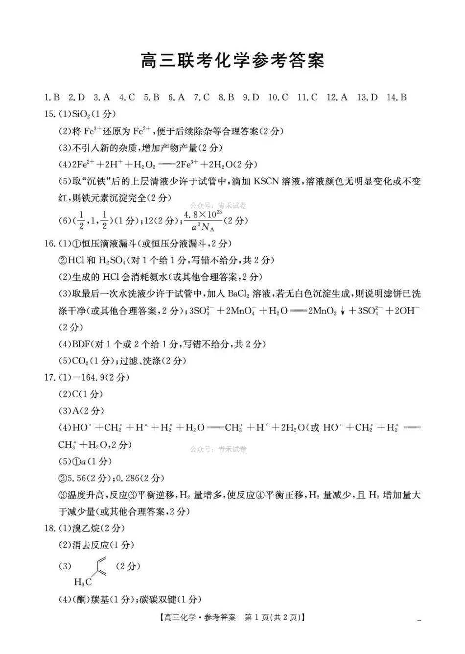 甘肃2026届高三下学期4月联考化学答案.pdf_第1页