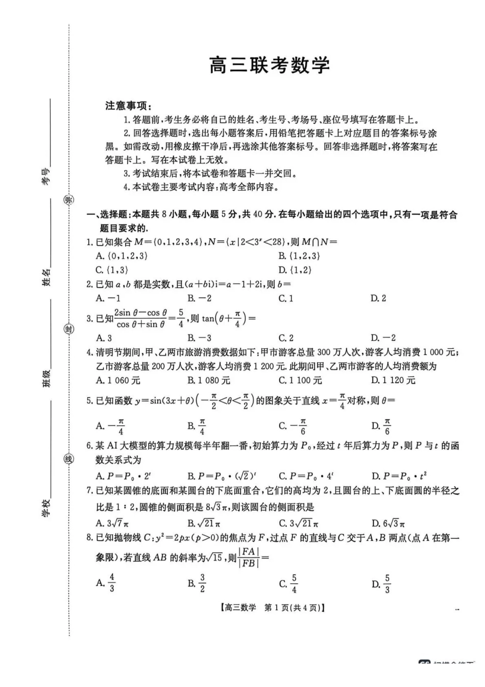 甘肃2026届高三下学期4月联考数学.pdf_第1页