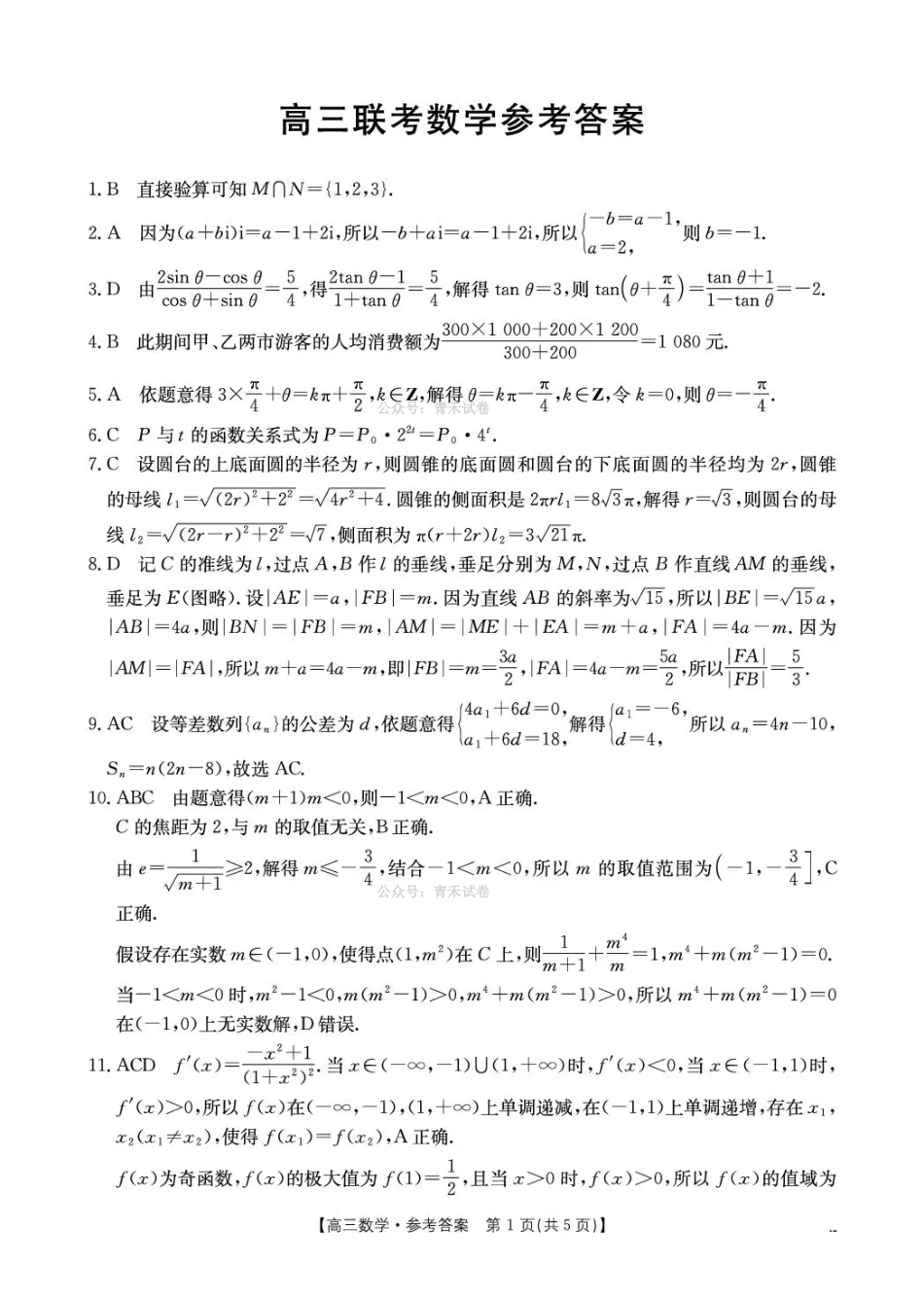 甘肃2026届高三下学期4月联考数学答案.pdf_第1页