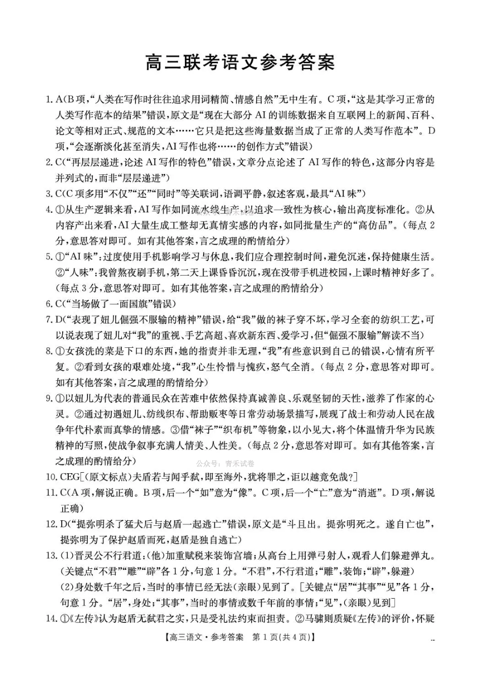 甘肃2026届高三下学期4月联考语文答案.pdf_第1页