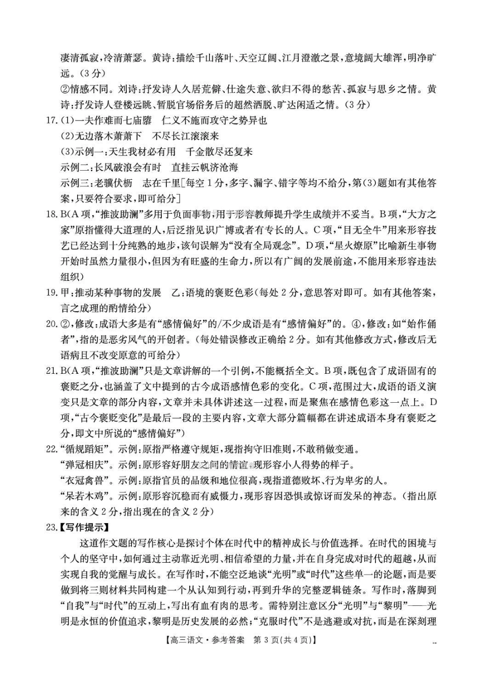 甘肃2026届高三下学期4月联考语文答案.pdf_第3页