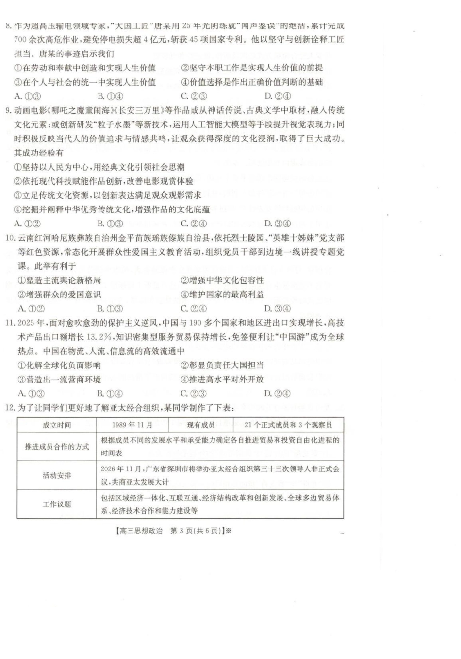 甘肃2026届高三下学期4月联考政治.pdf_第3页