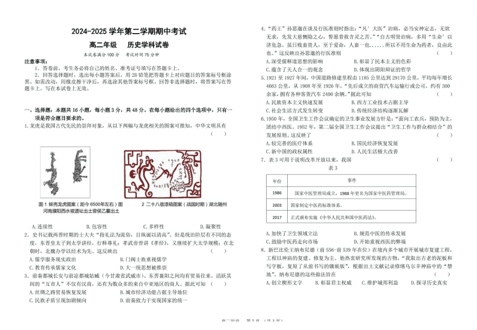 甘肃兰州市第四片区2024-2025学年高二下学期期中考试历史含答案_副本.pdf_第1页