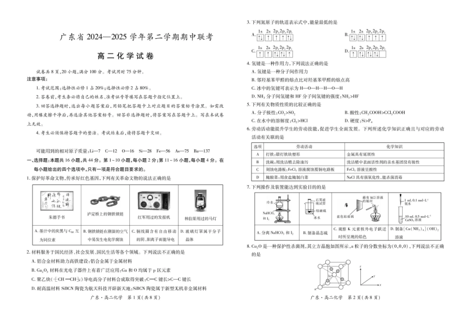 广东2024-2025学年高二下学期期中联考试题化学含解析_副本.pdf_第1页