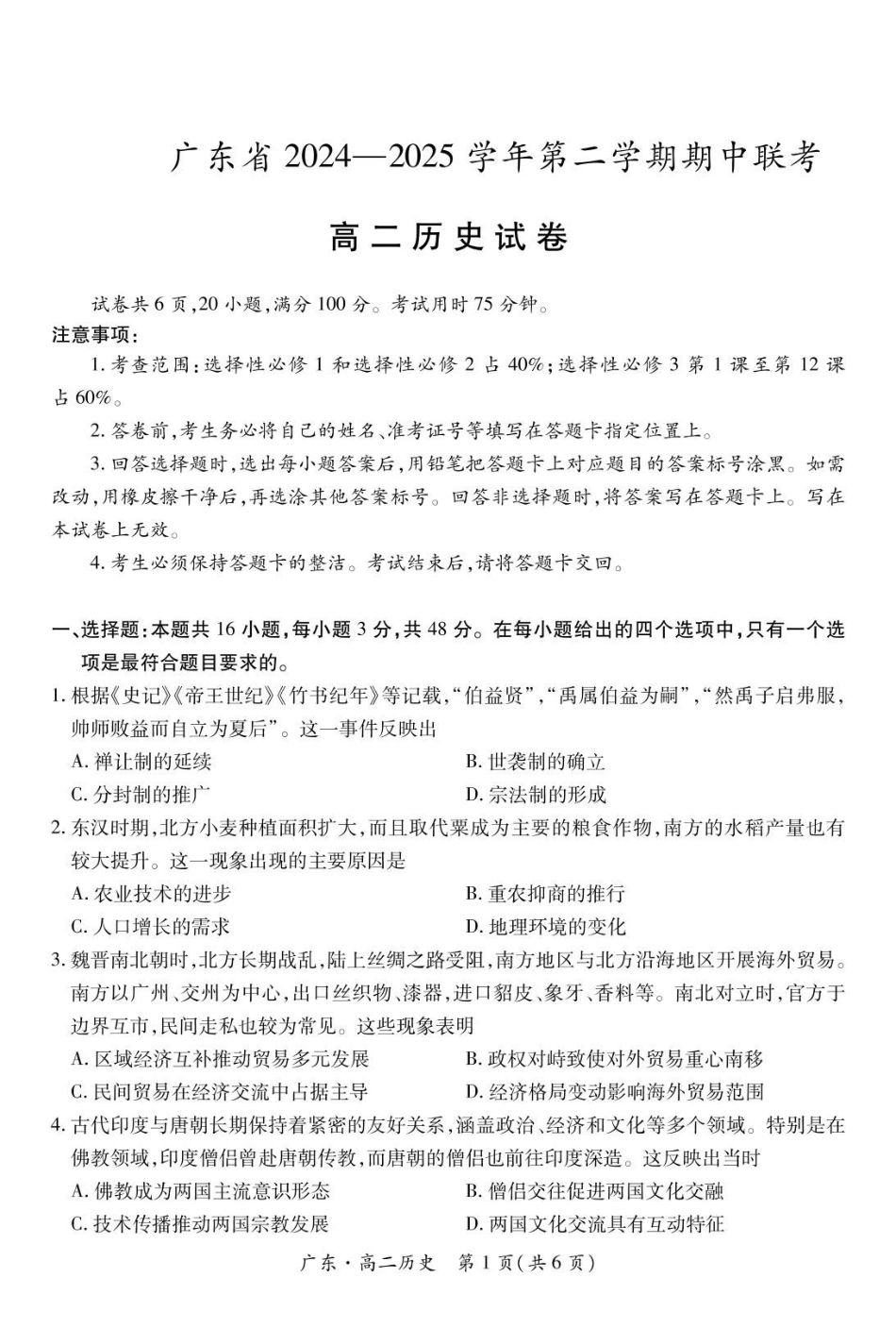 广东2024-2025学年高二下学期期中联考试题历史含解析_副本.pdf_第1页