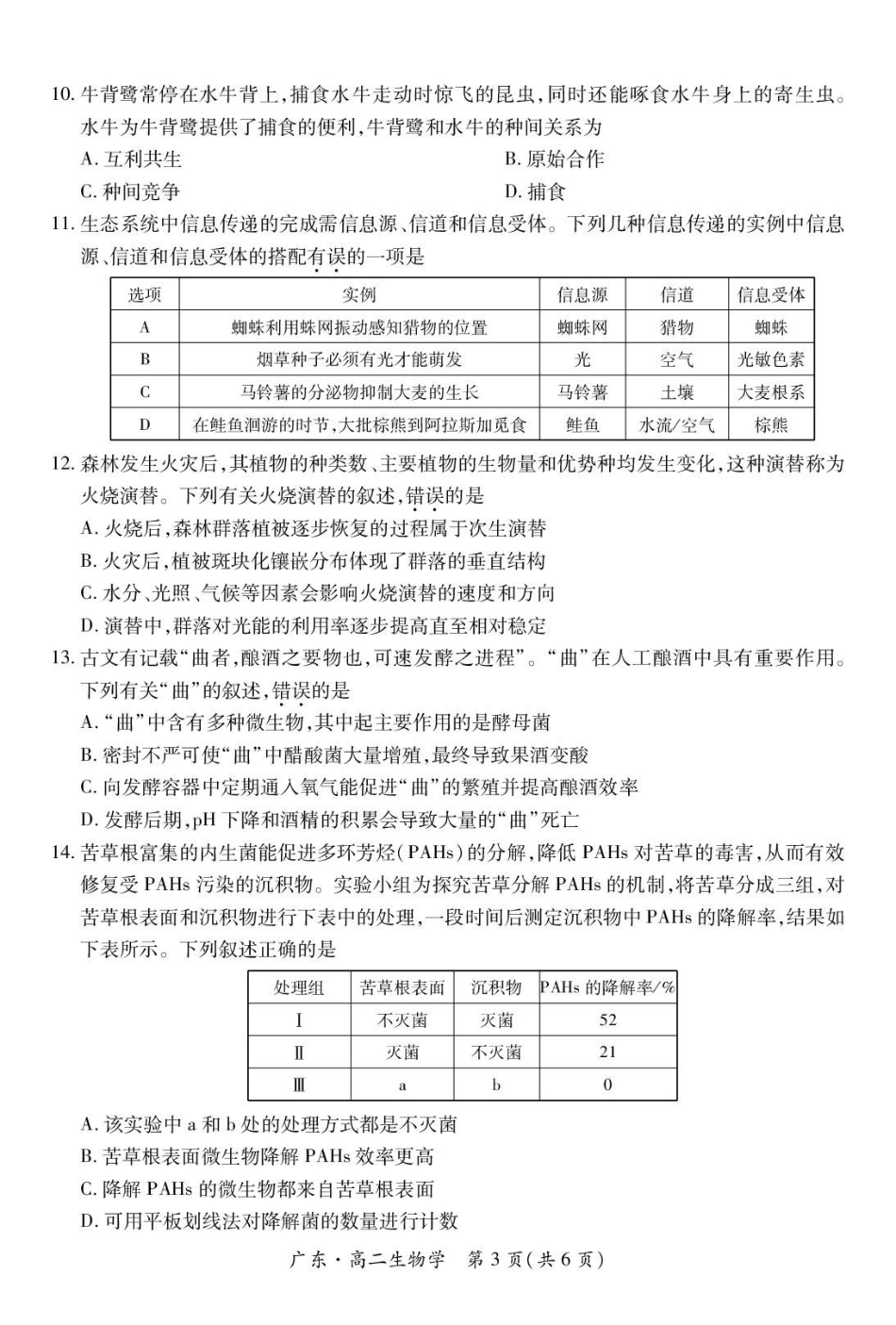 广东2024-2025学年高二下学期期中联考试题生物含解析(1)_副本.pdf_第3页