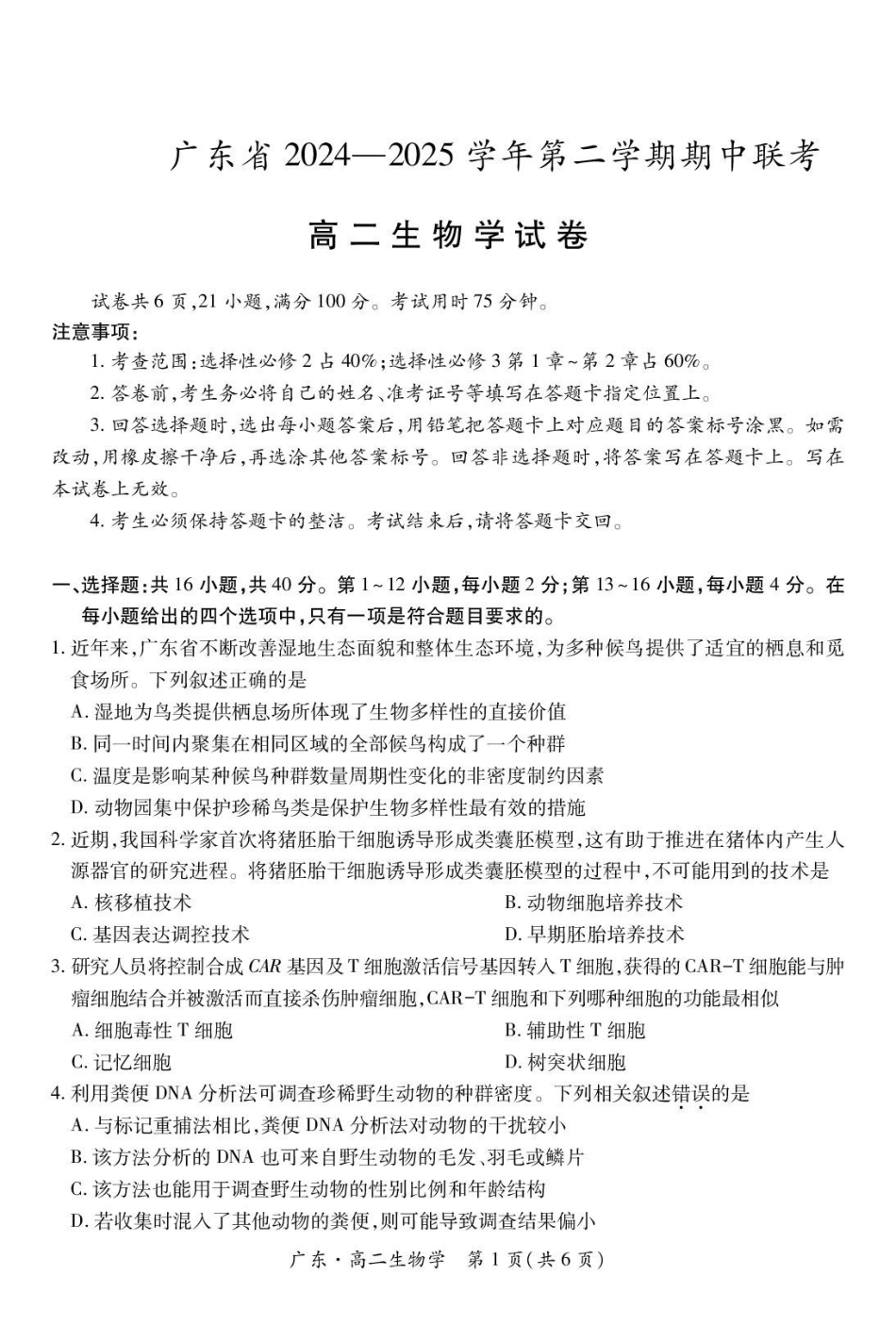 广东2024-2025学年高二下学期期中联考试题生物含解析_副本.pdf_第1页