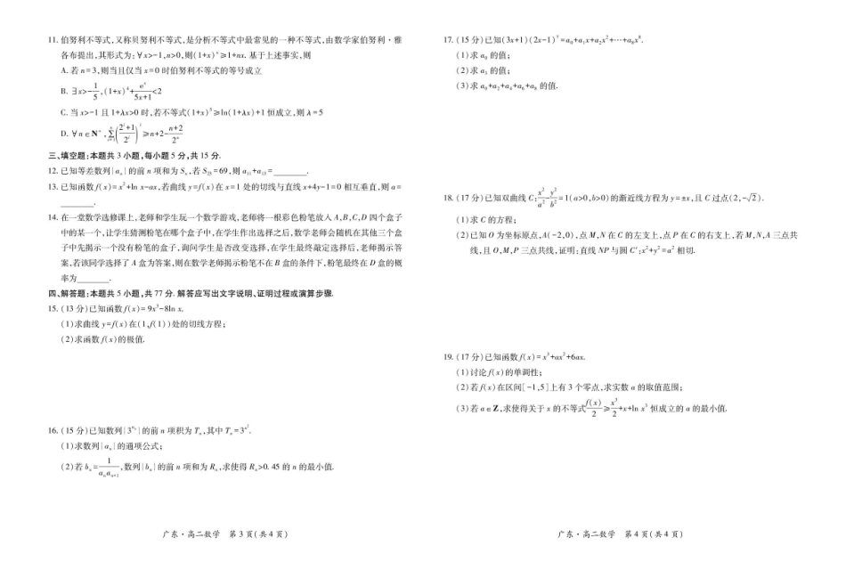 广东2024-2025学年高二下学期期中联考试题数学含解析(1)_副本.pdf_第2页