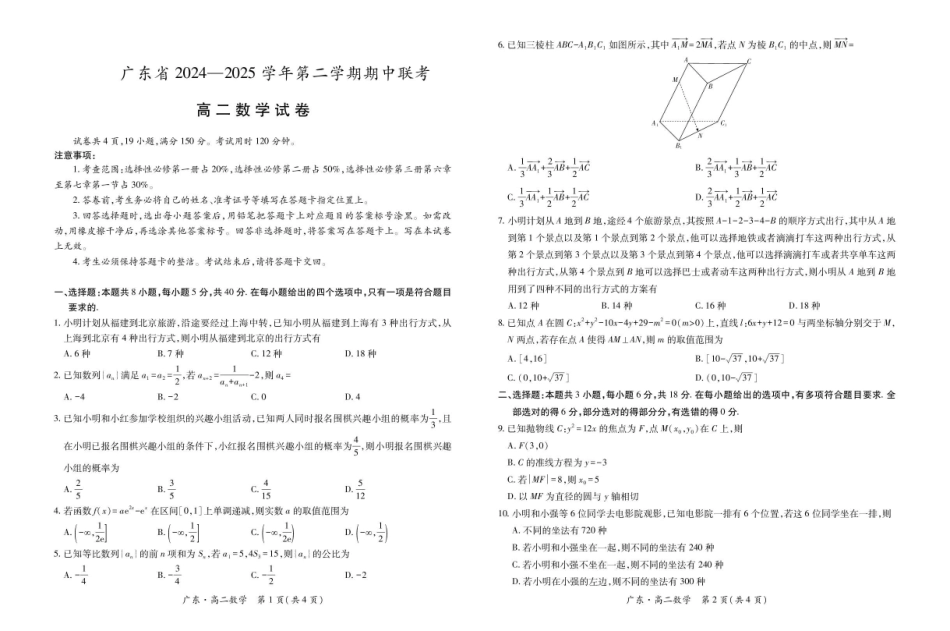 广东2024-2025学年高二下学期期中联考试题数学含解析_副本.pdf_第1页
