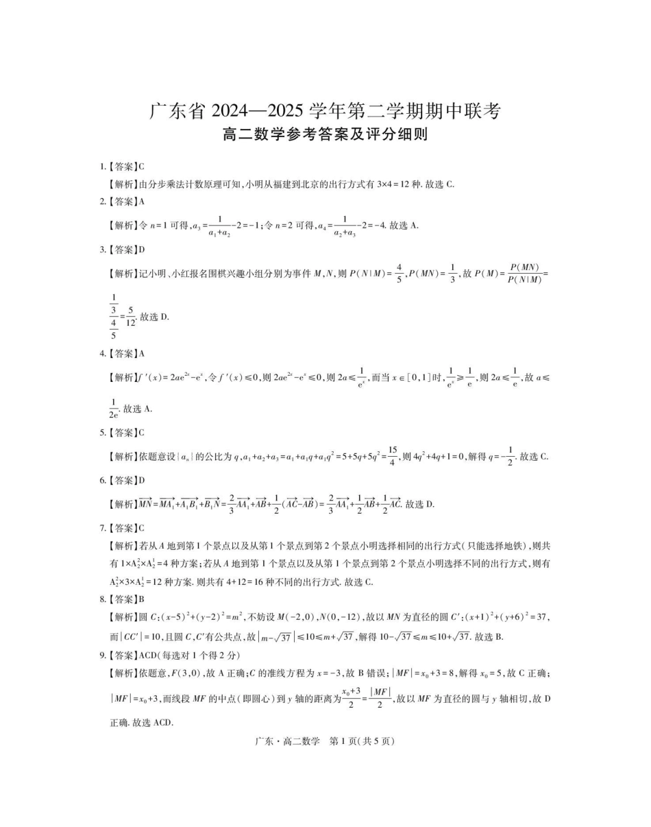 广东2024-2025学年高二下学期期中联考试题数学含解析_副本.pdf_第3页