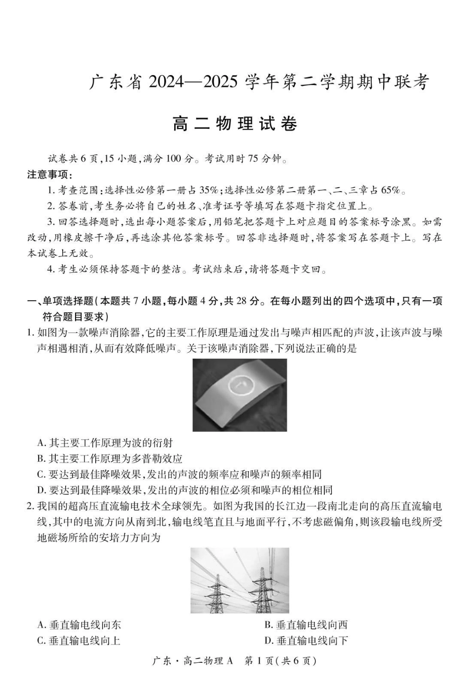 广东2024-2025学年高二下学期期中联考试题物理含解析(1)_副本.pdf_第1页