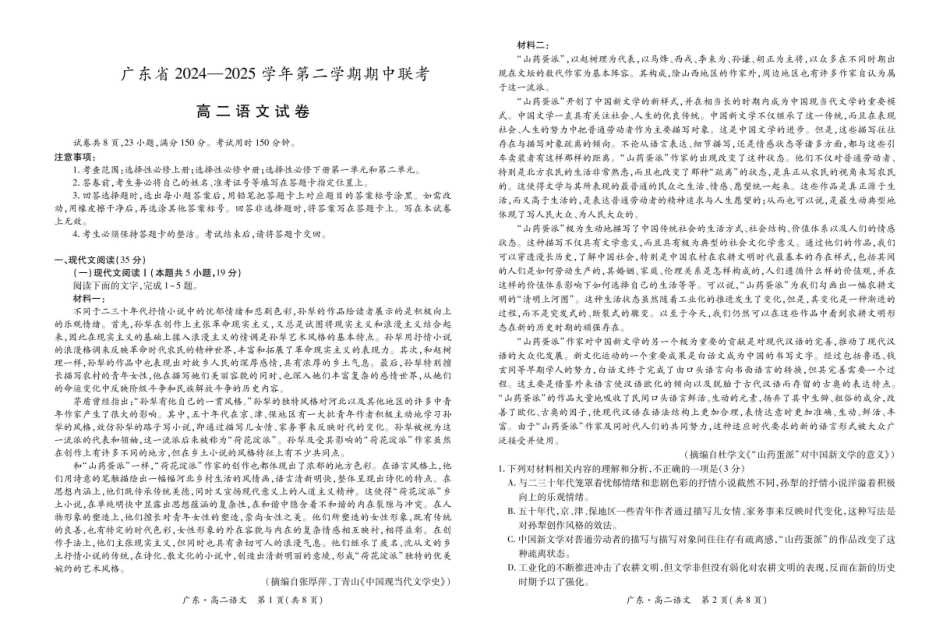 广东2024-2025学年高二下学期期中联考试题语文含解析_副本.pdf_第1页