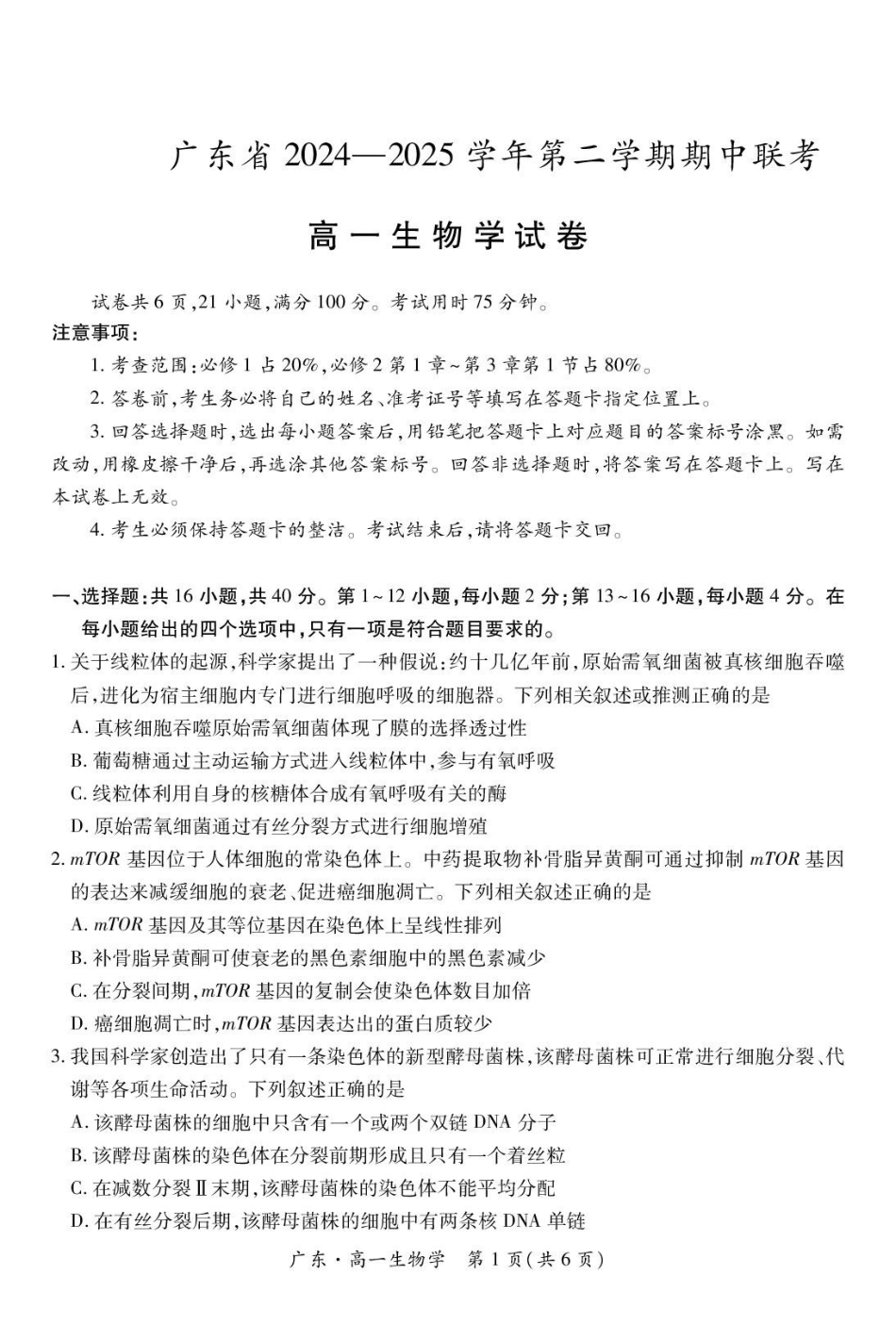 广东2024-2025学年高一下学期4月期中联考试题生物含解析_副本.pdf_第1页